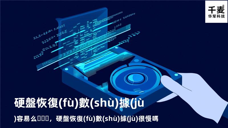 硬盤恢復(fù)數(shù)據(jù)容易么，硬盤恢復(fù)數(shù)據(jù)很慢嗎